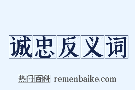 诚忠反义词是什么意思的图片